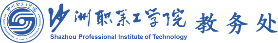 沙洲职业工学院-教务处