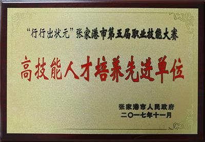 张家港市人民政府授予我院“高技能人才培养先进单位”荣誉称号